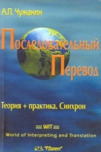 Книга Последовательный перевод: Теория + Практика; Синхрон