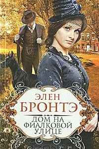 Книга Дом на Фиалковой улице