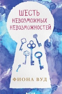 Книга Шесть невозможных невозможностей