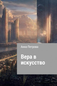 Книга Вера в искусство