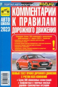 Книга Комментарии к ПДД Российской Федерации. Содержат все изменения от 01.03.2023 г.