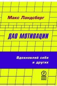 Книга Дао-мотивации. Вдохновляй себя и других