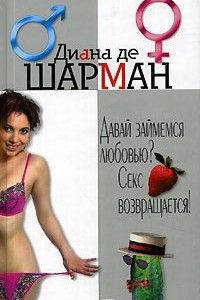 Книга Давай займемся любовью? Секс возвращается!