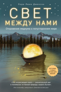 Книга Свет между нами. Откровения медиума о потустороннем мире