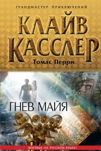 Книга Гнев майя