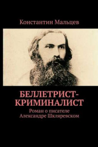 Книга Беллетрист-криминалист. Роман о писателе Александре Шкляревском