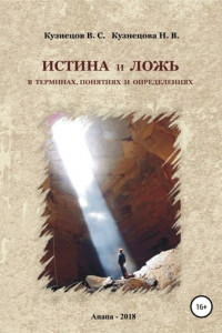 Книга Истина и ложь в терминах, понятиях и определениях