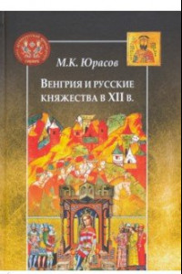 Книга Венгрия и русские княжества в XII в.