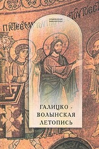 Книга Галицко-Волынская летопись