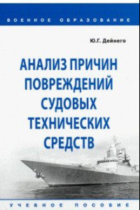 Книга Анализ причин повреждений судовых технических средств. Учебное пособие