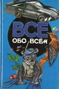 Книга Все обо всем. Том 4