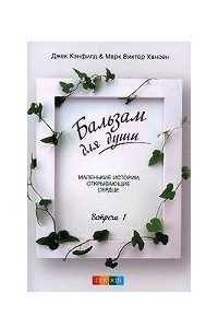 Книга Бальзам для души