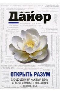 Книга Открыть разум. Дао Дэ Дзин на каждый день - способ изменить мышление