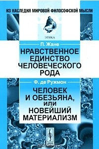 Книга П. Жане. Нравственное единство человеческого рода. Ф. де Ружмон. Человек и обезьяна или новейший материализм