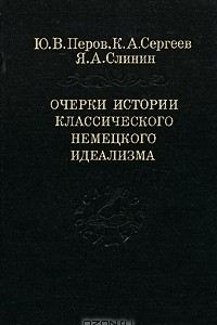 Книга Очерки истории классического немецкого идеализма