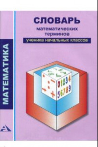 Книга Математика. 2-4 классы. Словарь математических терминов ученика начальных классов