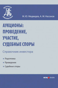 Книга Аукционы: проведение, участие, судебные споры. Справочник инвестора