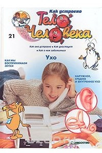 Книга Как устроено тело человека. Выпуск 21. Ухо