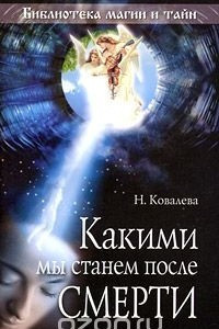 Книга Какими мы станем после смерти