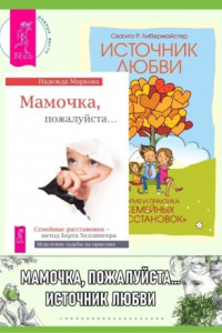 Книга Мамочка, пожалуйста…Семейные расстановки – метод Берта Хеллингера. Источник любви: Теория и практика «семейных расстановок»