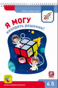 Книга Я могу находить решения! 4-5 лет (+74 наклейки)