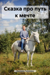 Книга Сказка про путь к мечте