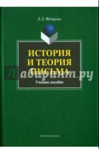 Книга История и теория письма. Учебное пособие