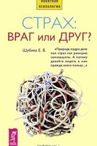 Книга Страх: враг или друг?