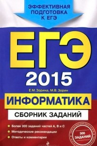 Книга ЕГЭ 2015. Информатика. Сборник заданий