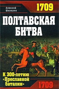 Книга 1709. Полтавская битва. К 300-летию 