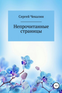 Книга Непрочитанные страницы