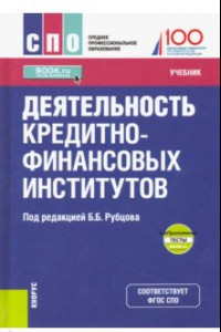 Книга Деятельность кредитно-финансовых институтов. Учебник (+ еПриложение)