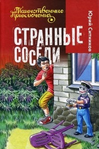 Книга Странные соседи