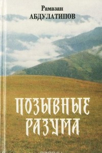 Книга Позывные разума. Афоризмы