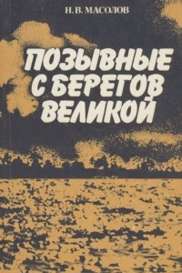 Книга Позывные с берегов Великой