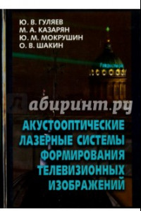 Книга Акустооптические лазерные системы формирования телевизионных изображений