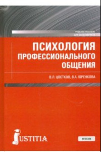 Книга Психология профессионального общения. Учебное пособие