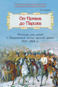 Книга От Немана до Парижа. Рассказы о Заграничном походе Русской армии в 1813–1814 гг.