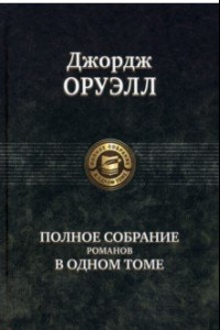 Книга Полное собрание романов в одном томе