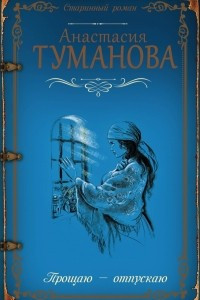 Книга Прощаю — отпускаю