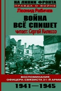 Книга Война все спишет