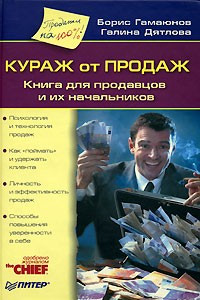 Книга Кураж от продаж. Книга для продавцов и их начальников