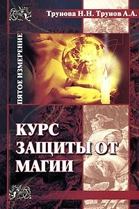 Книга Курс защиты от магии