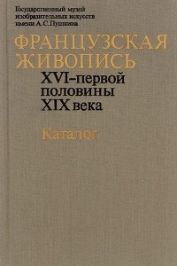 Книга Французская живопись. XVI - первой половины XIX века. Каталог