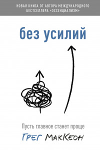 Книга Без усилий. Пусть главное станет проще