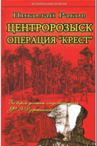 Книга Центророзыск: Операция 