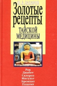 Книга Золотые рецепты тайской медицины