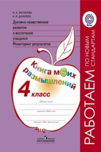 Книга Логинова. Духовно-нравств.развит.и воспит.уч. 4 кл. Мониторинг результатов. Кн.моих размыш.(ФГОС)