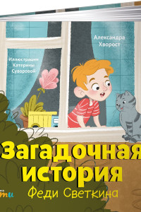 Книга Загадочная история Феди Светкина