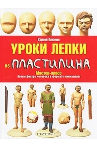 Книга Уроки лепки из пластилина